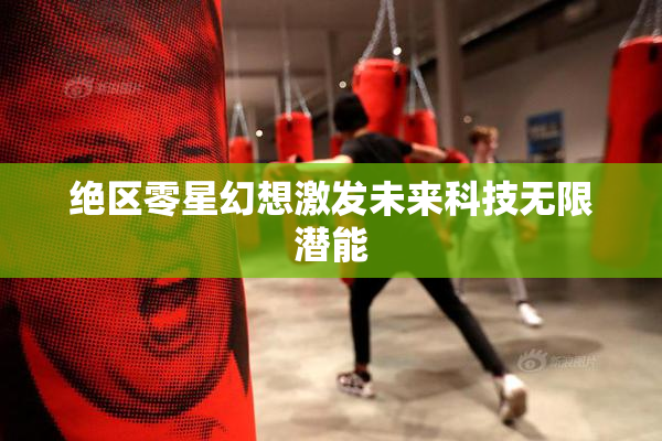绝区零星幻想激发未来科技无限潜能