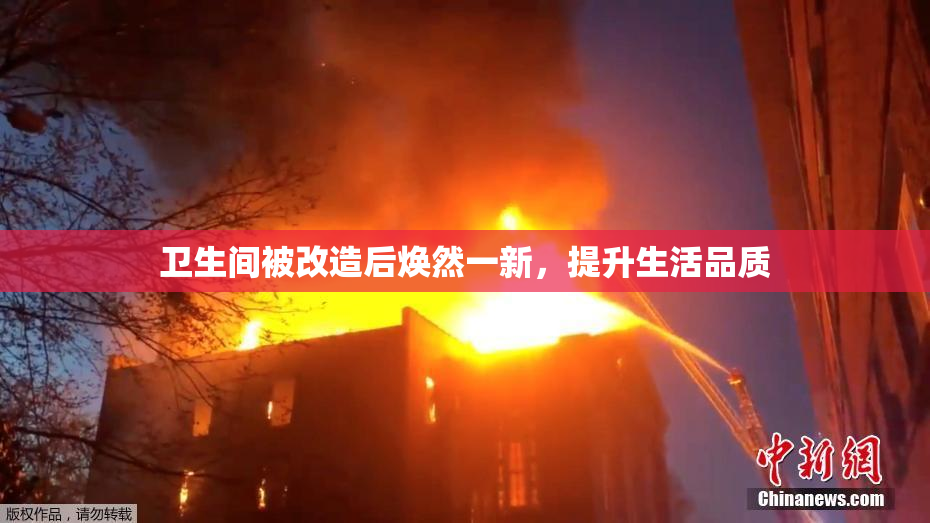 卫生间被改造后焕然一新，提升生活品质