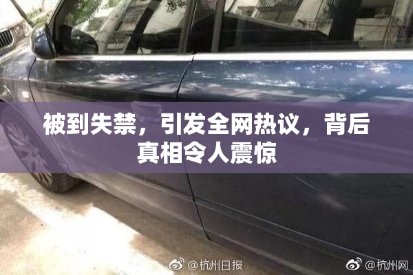 被到失禁，引发全网热议，背后真相令人震惊