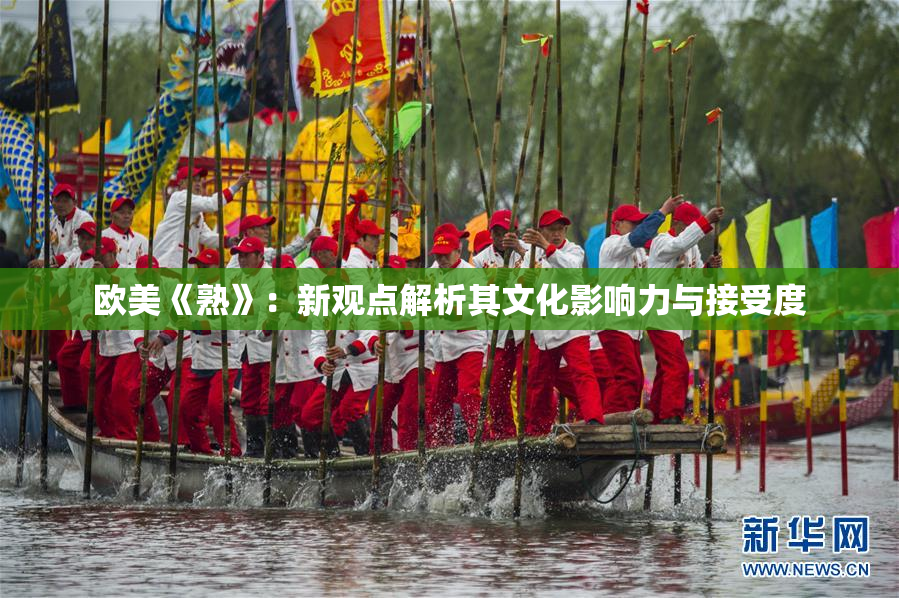 欧美《熟》：新观点解析其文化影响力与接受度