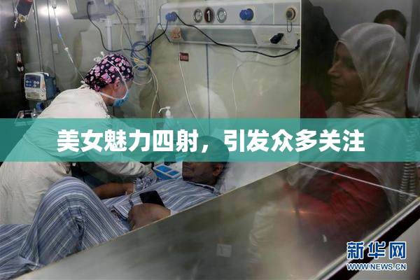 美女魅力四射，引发众多关注