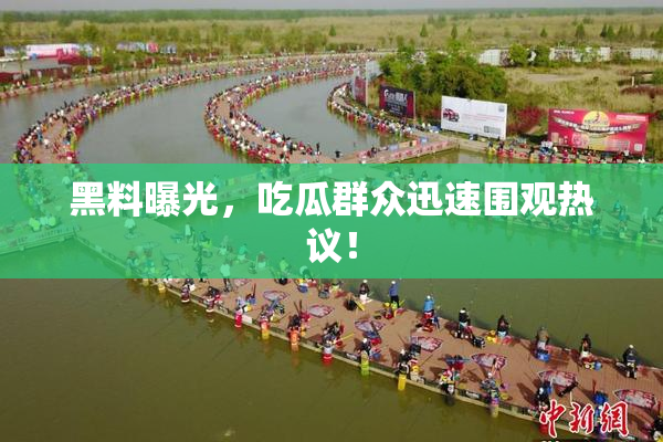 黑料曝光，吃瓜群众迅速围观热议！