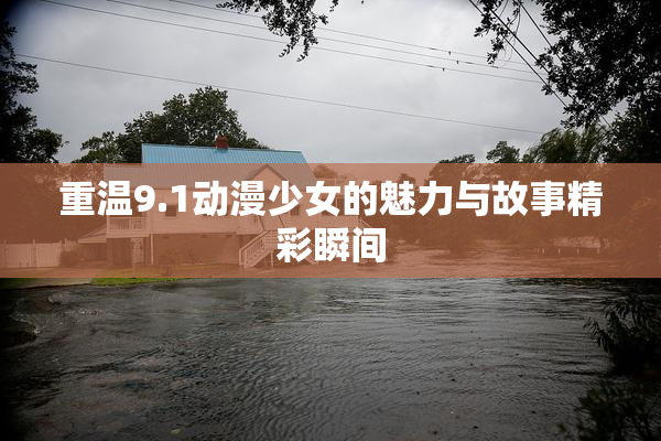重温9.1动漫少女的魅力与故事精彩瞬间