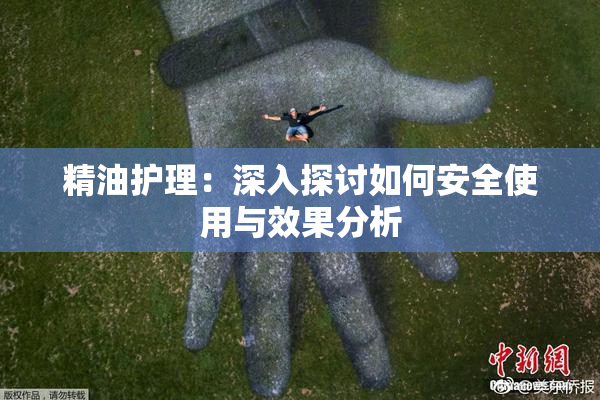 精油护理：深入探讨如何安全使用与效果分析