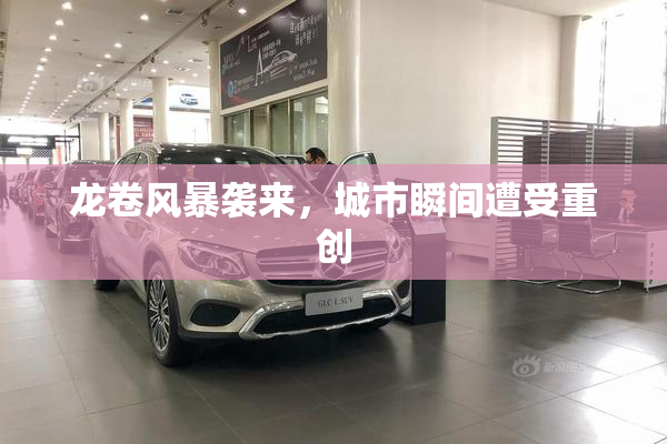 龙卷风暴袭来，城市瞬间遭受重创