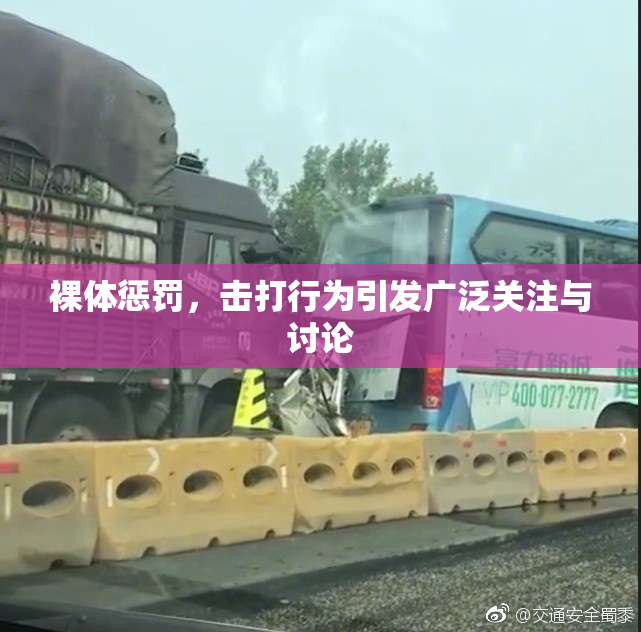 裸体惩罚，击打行为引发广泛关注与讨论