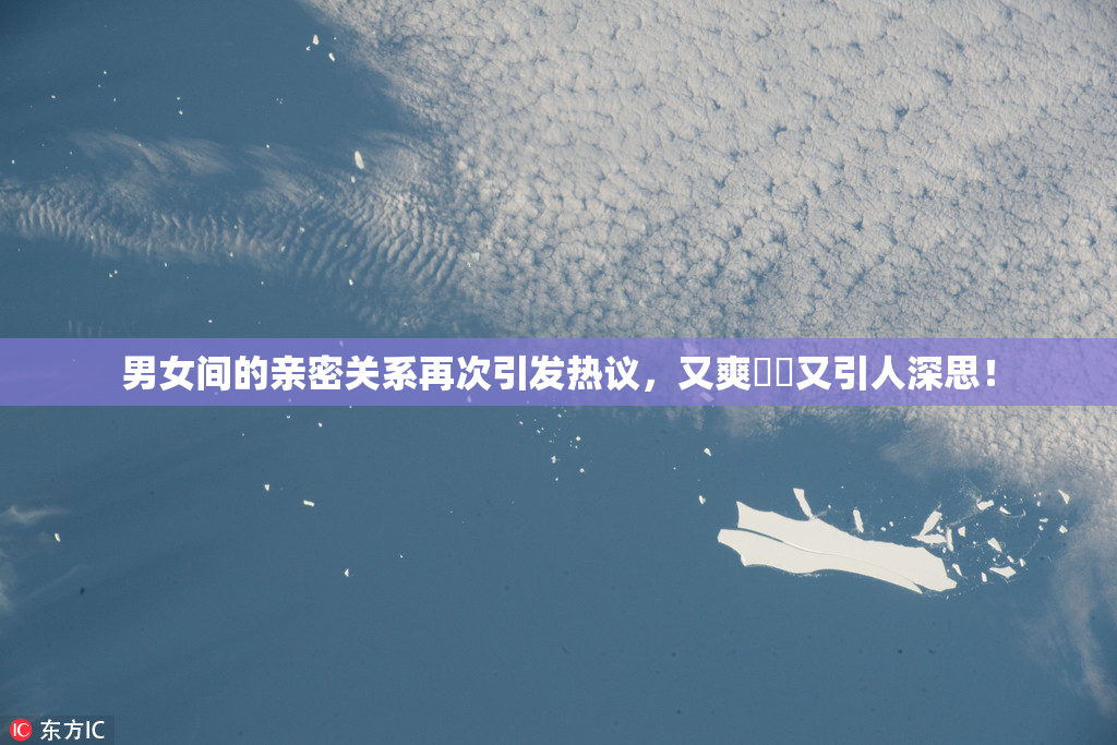 男女间的亲密关系再次引发热议，又爽❌‌又引人深思！