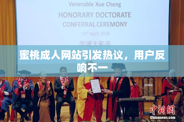 蜜桃成人网站引发热议，用户反响不一