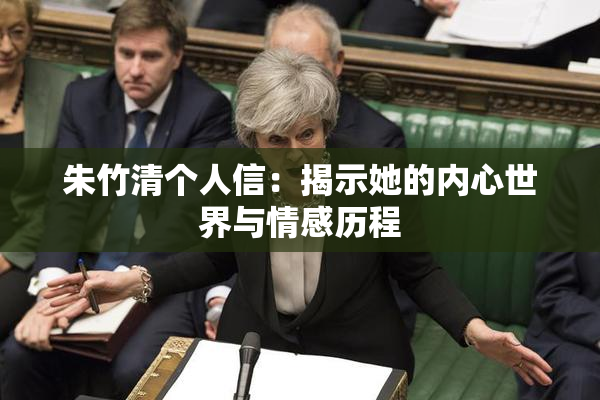 朱竹清个人信：揭示她的内心世界与情感历程