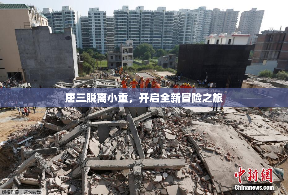 唐三脱离小重，开启全新冒险之旅