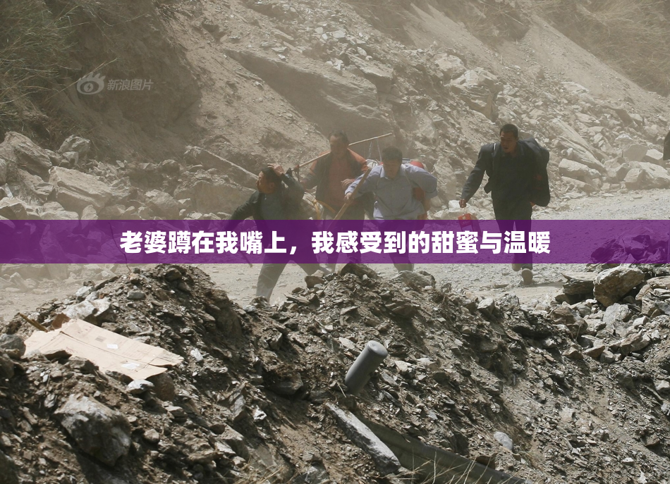 老婆蹲在我嘴上，我感受到的甜蜜与温暖