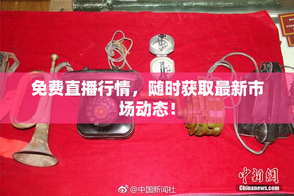 免费直播行情，随时获取最新市场动态！