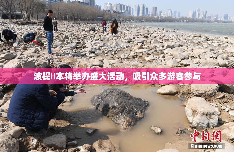 波提歐本将举办盛大活动，吸引众多游客参与