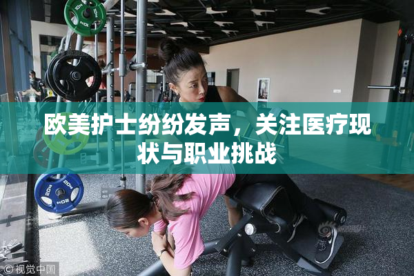 欧美护士纷纷发声，关注医疗现状与职业挑战