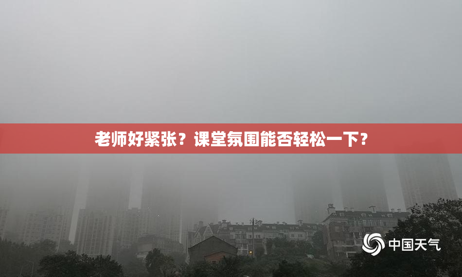 老师好紧张？课堂氛围能否轻松一下？