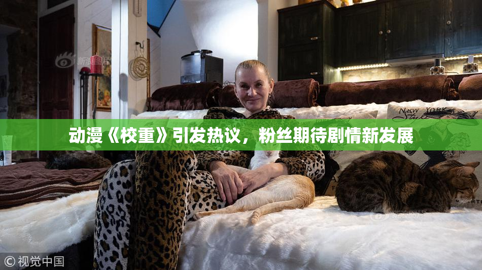 动漫《校重》引发热议，粉丝期待剧情新发展