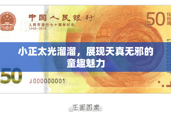 小正太光溜溜，展现天真无邪的童趣魅力