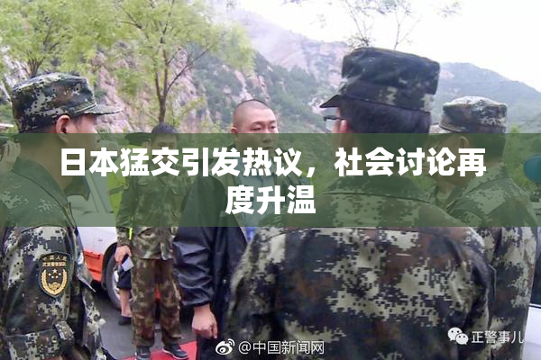 日本猛交引发热议，社会讨论再度升温