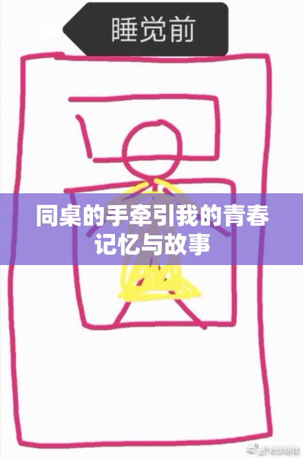 同桌的手牵引我的青春记忆与故事