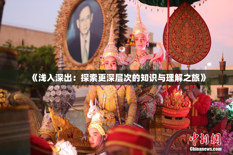 《浅入深出：探索更深层次的知识与理解之旅》