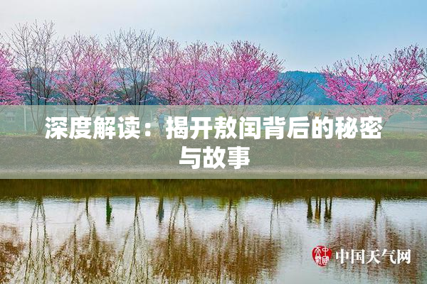 深度解读：揭开敖闰背后的秘密与故事