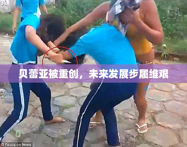 贝蕾亚被重创，未来发展步履维艰