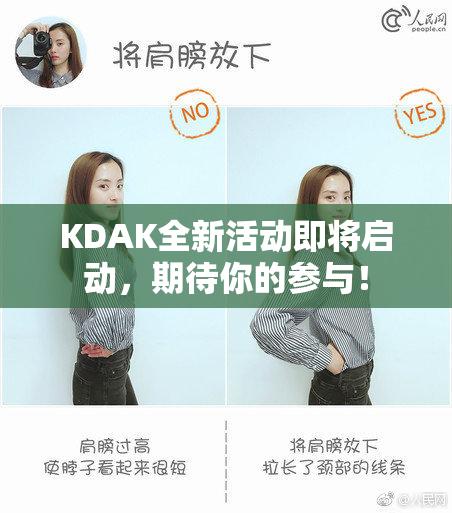 KDAK全新活动即将启动，期待你的参与！