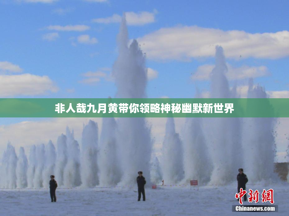 非人哉九月黄带你领略神秘幽默新世界