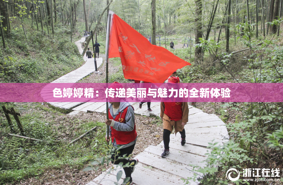 色婷婷精：传递美丽与魅力的全新体验