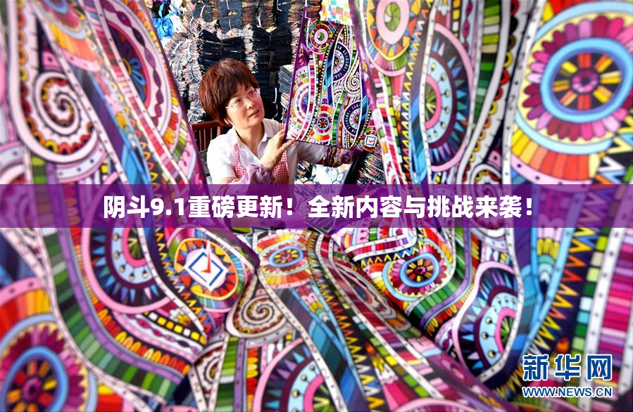 阴斗9.1重磅更新！全新内容与挑战来袭！