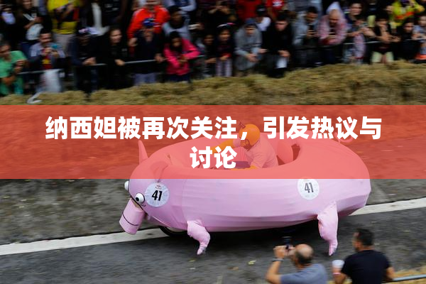 纳西妲被再次关注，引发热议与讨论