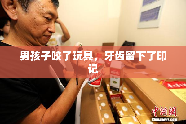 男孩子咬了玩具，牙齿留下了印记
