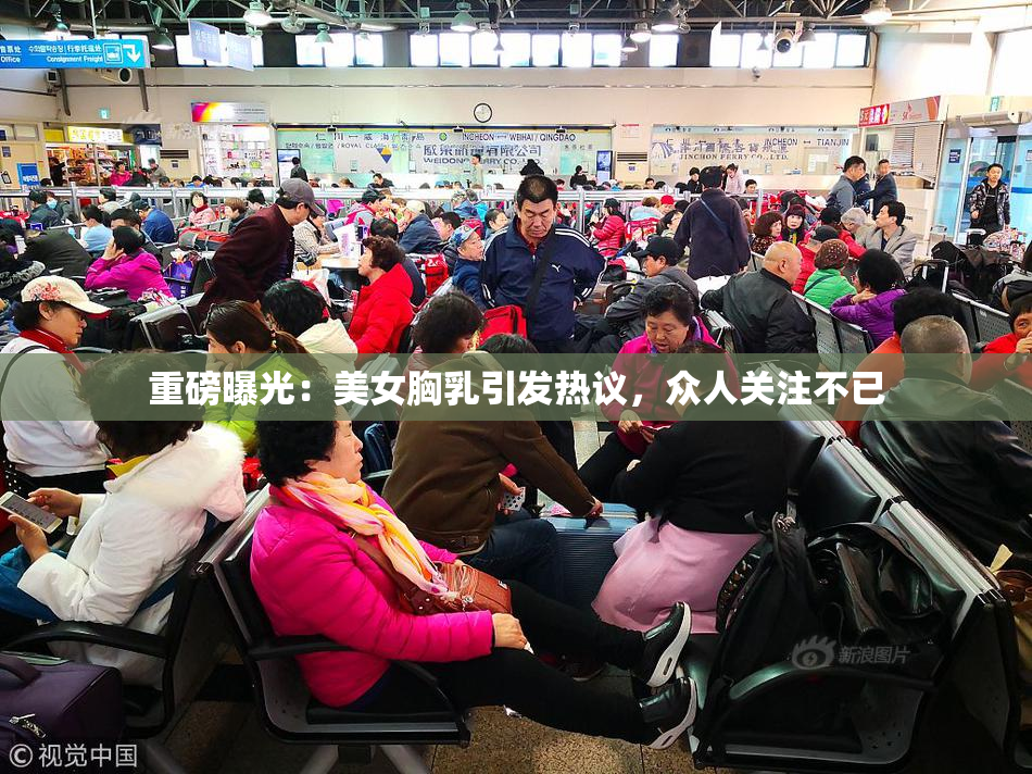 重磅曝光：美女胸乳引发热议，众人关注不已