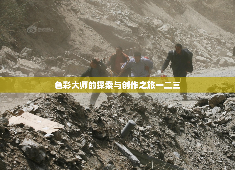 色彩大师的探索与创作之旅一二三