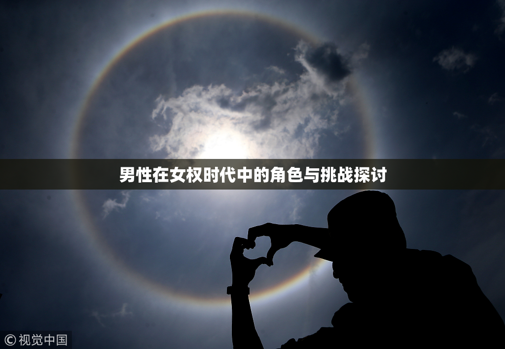 男性在女权时代中的角色与挑战探讨
