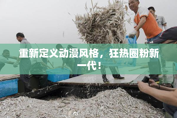 重新定义动漫风格，狂热圈粉新一代！