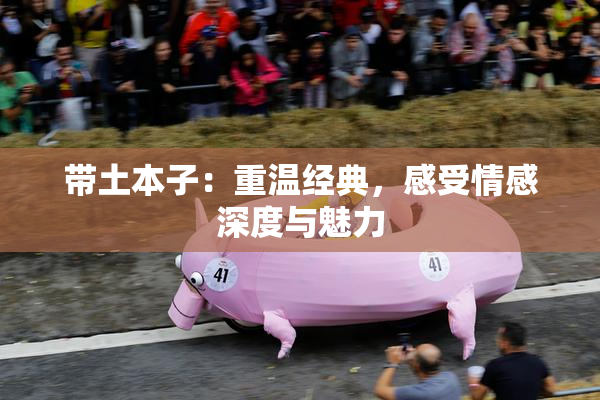 带土本子：重温经典，感受情感深度与魅力