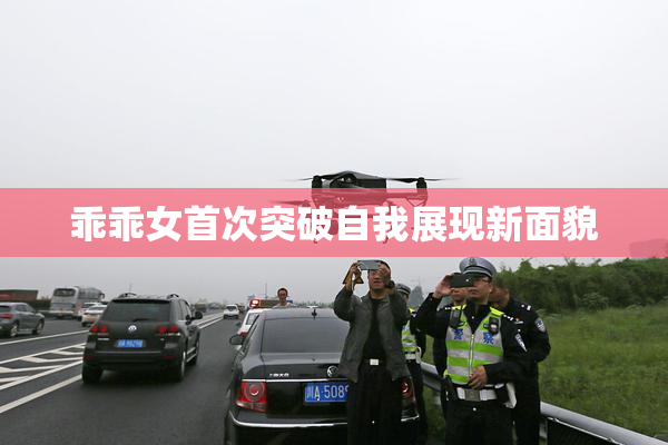 乖乖女首次突破自我展现新面貌