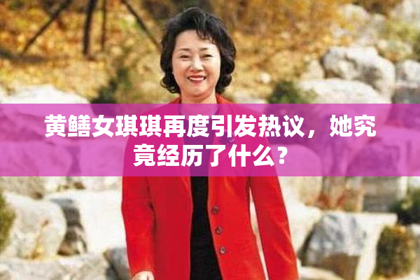 黄鳝女琪琪再度引发热议，她究竟经历了什么？