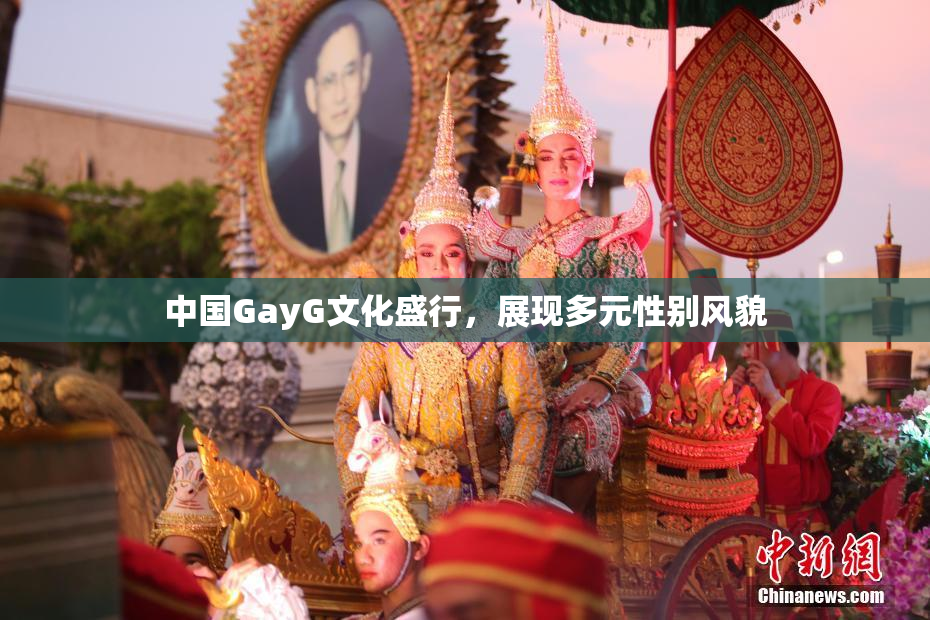中国GayG文化盛行，展现多元性别风貌