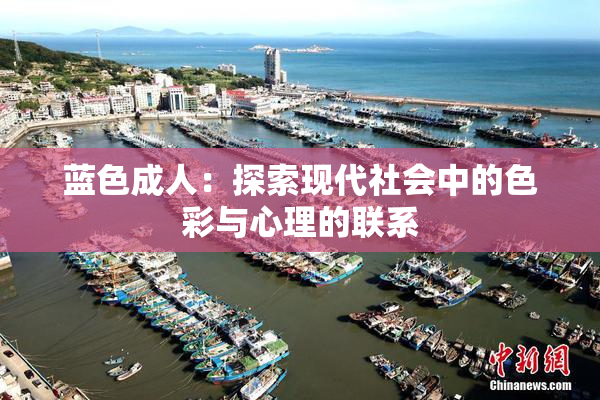 蓝色成人：探索现代社会中的色彩与心理的联系