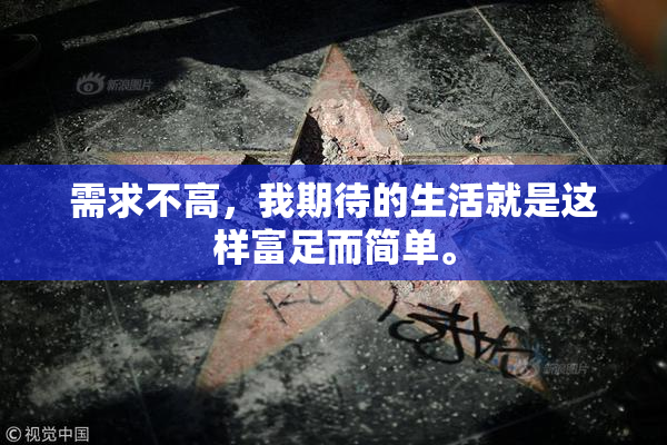 需求不高，我期待的生活就是这样富足而简单。