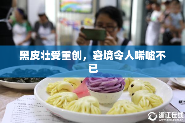 黑皮壮受重创，窘境令人唏嘘不已