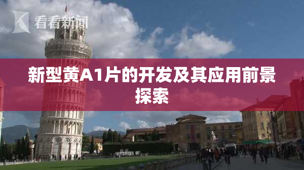 新型黄A1片的开发及其应用前景探索