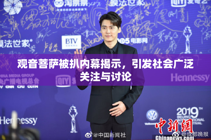 观音菩萨被扒内幕揭示，引发社会广泛关注与讨论