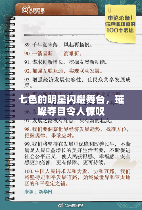 七色的明星闪耀舞台，璀璨夺目令人惊叹