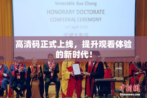 高清码正式上线，提升观看体验的新时代！