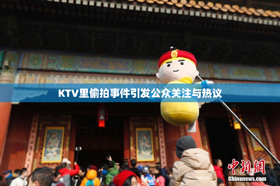 KTV里偷拍事件引发公众关注与热议