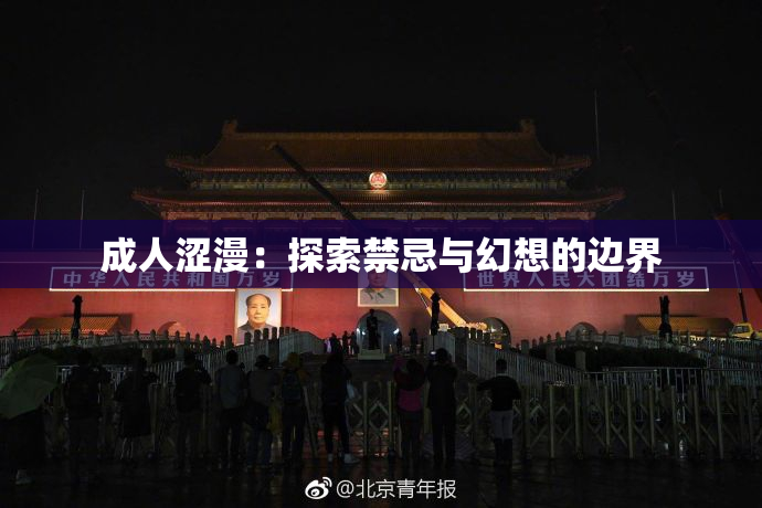 成人涩漫：探索禁忌与幻想的边界