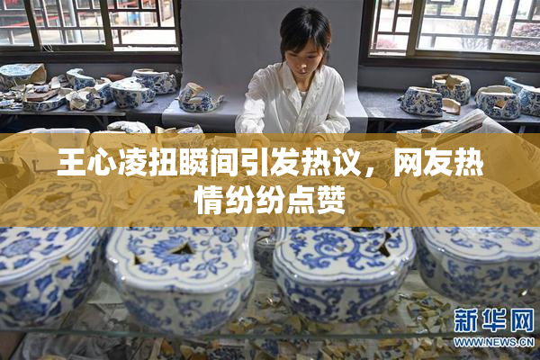 王心凌扭瞬间引发热议，网友热情纷纷点赞